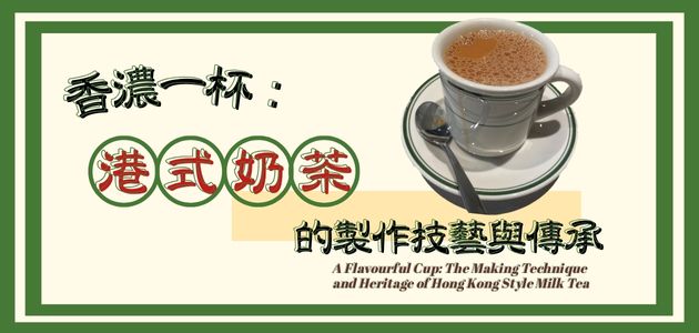 香濃一杯：港式奶茶的製作技藝與傳承